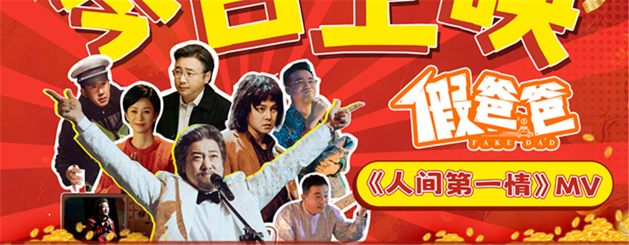 贾冰尹正新片《假爸爸》今日上映 冒牌父子搭伙搞钱有笑有暖