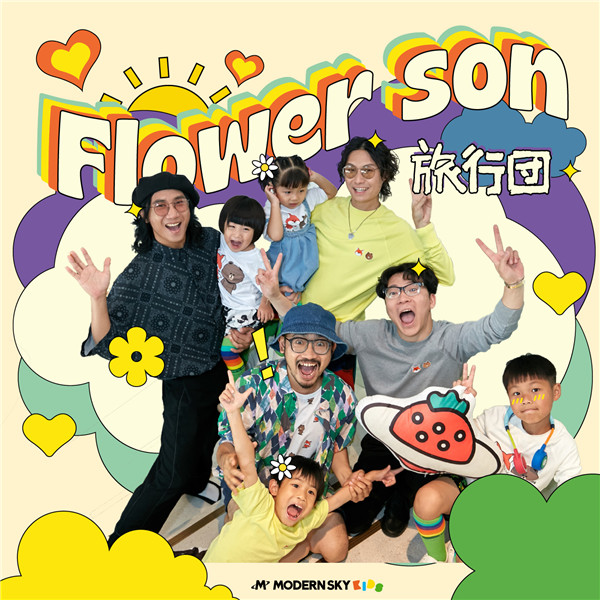 旅行团乐队新歌《Flower Son》正式发布：这一次，以爸爸的名义写 ...